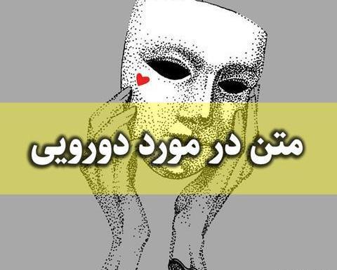 عکس نوشته درباره آدمهای دورو