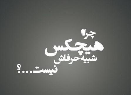 عکس نوشته درباره آدمهای دورو