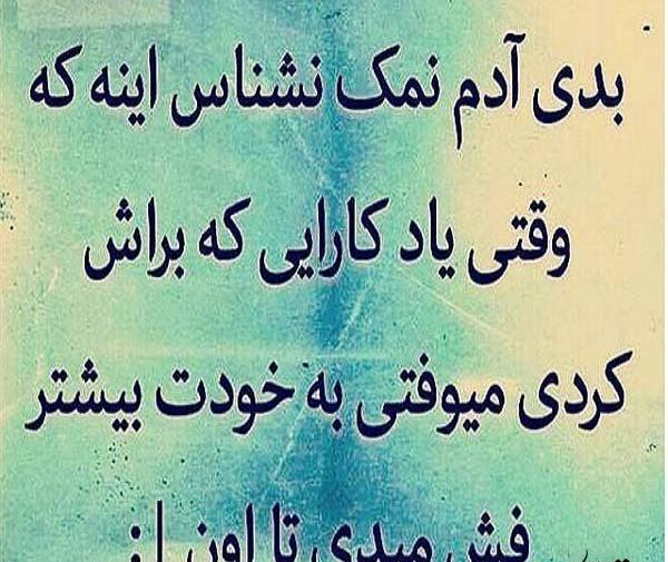 عکس نوشته در مورد آدم های نمک نشناس