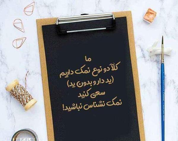 عکس نوشته در مورد آدم های نمک نشناس