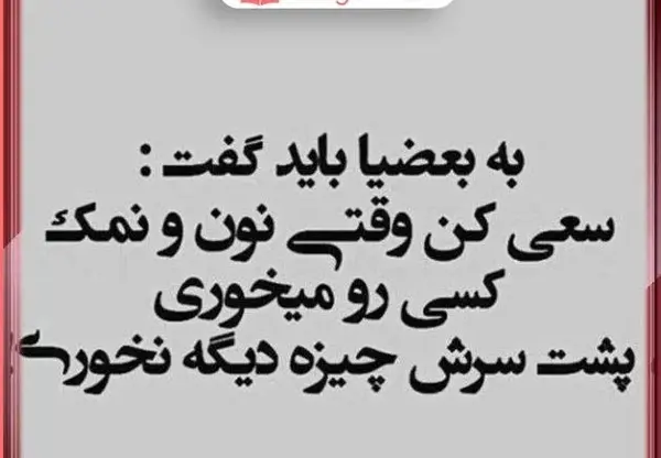 عکس نوشته در مورد آدم های نمک نشناس