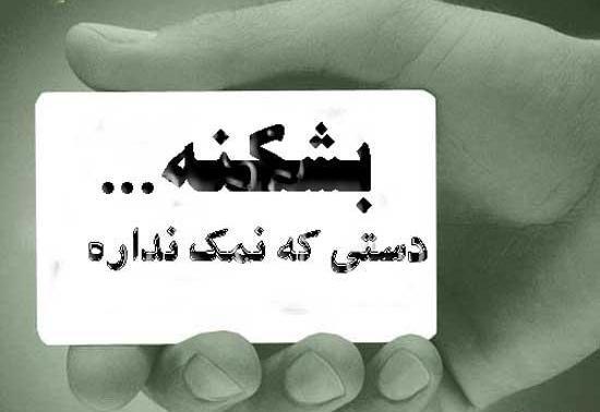 عکس نوشته در مورد آدم های نمک نشناس