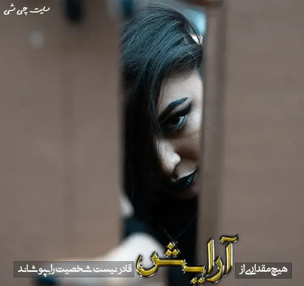 عکس نوشته ارایشگری پروفایل