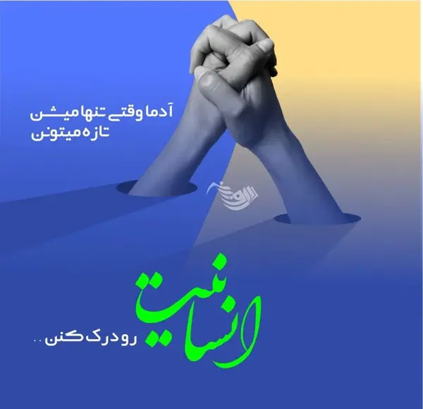 عکس نوشته انسانیت بهترین دین است