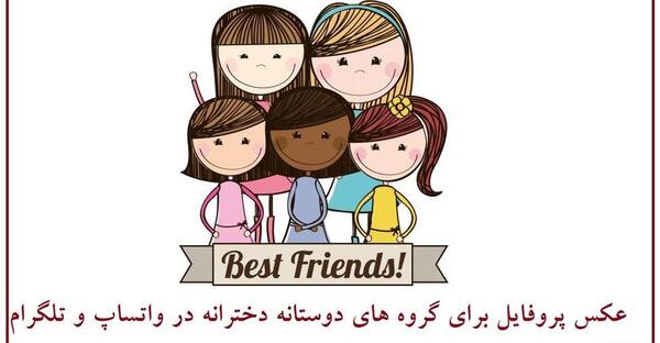 عکس دوستانه دخترانه ۵ نفره