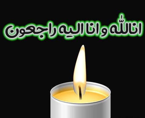 عکس نوشته شده انا لله و انا الیه راجعون