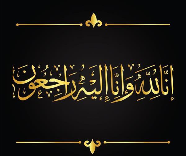 عکس نوشته شده انا لله و انا الیه راجعون