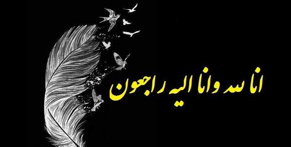 عکس نوشته شده انا لله و انا الیه راجعون