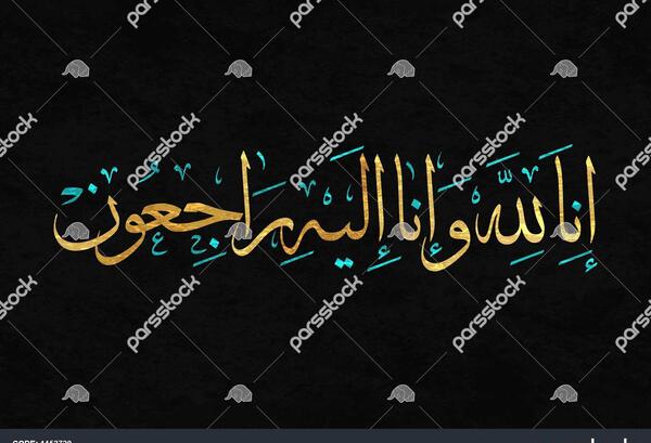 عکس نوشته شده انا لله و انا الیه راجعون
