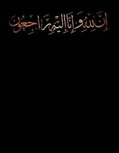 عکس نوشته شده انا لله و انا الیه راجعون
