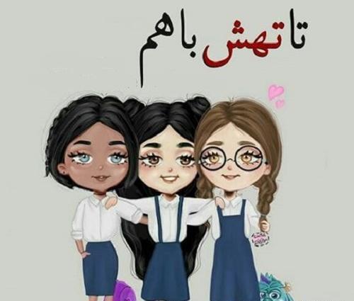 عکس دوستانه دخترانه کارتونی