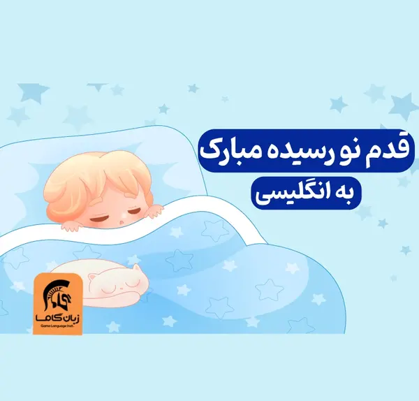 عکس نوزاد نوشته دار