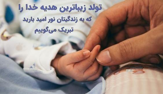 عکس نوشته نوزاد تازه متولد شده