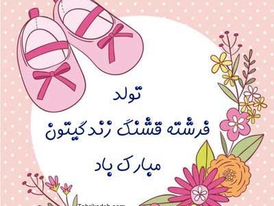 عکس نوشته نوزاد تازه متولد شده