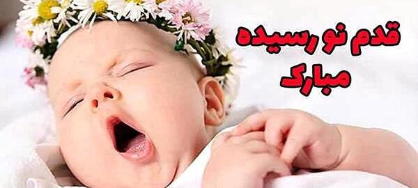 عکس نوشته نوزاد تازه متولد شده