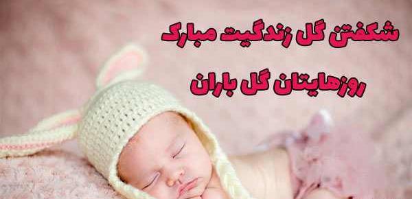 عکس نوشته نوزاد تازه متولد شده