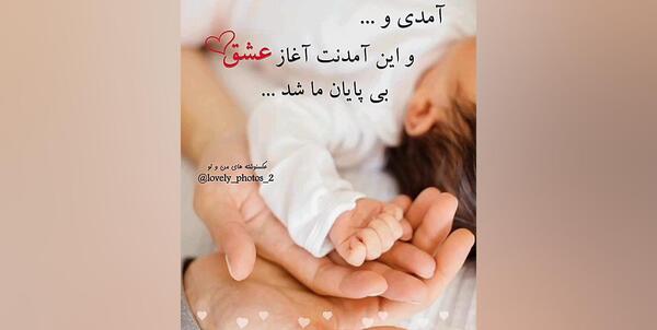 عکس نوشته نوزاد تازه متولد شده