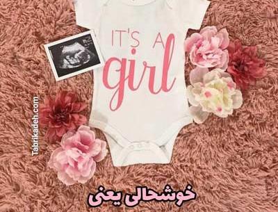 عکس نوشته نوزاد تو راهی