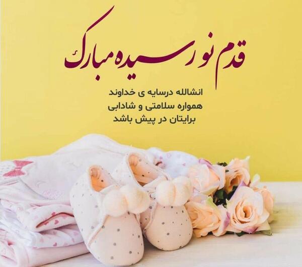 عکس نوشته نوزاد تو راهی