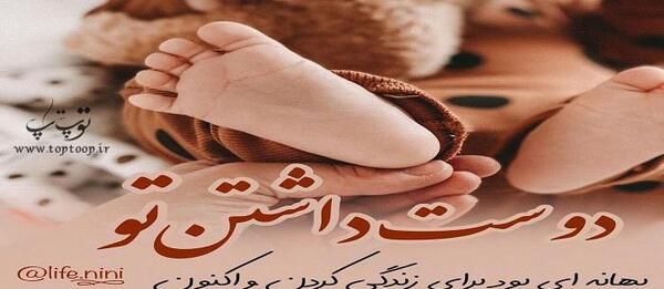 عکس نوشته نوزاد تو راهی