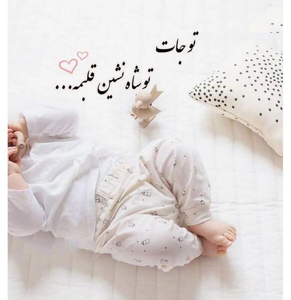 عکس نوشته نوزاد تو راهی