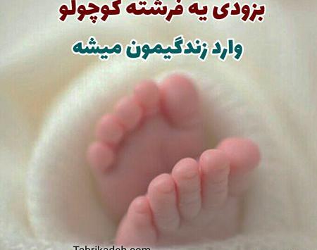 عکس نوشته نوزاد تو راهی