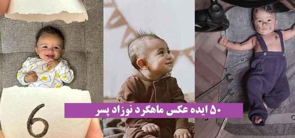 عکس نوزاد پسر یک ماهگی