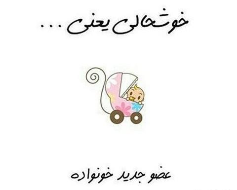 عکس نوشته نوزاد تو راهی پسر