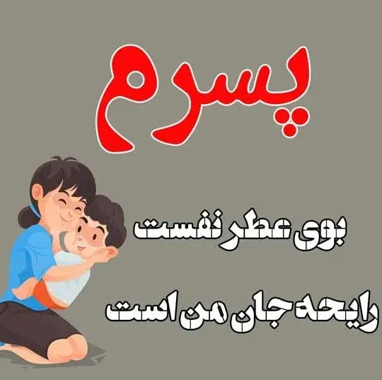 عکس نوشته نوزاد تو راهی پسر