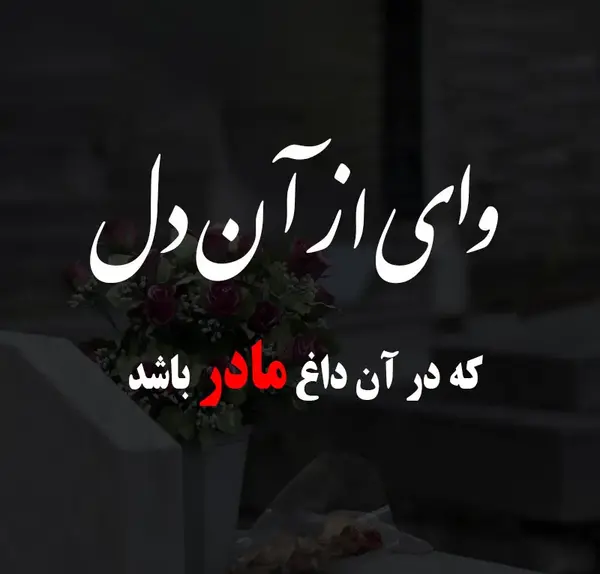 عکس نوشته نوزاد فوت شده