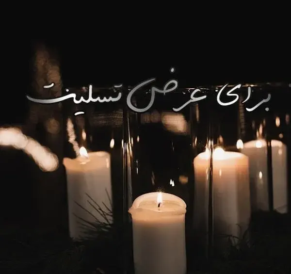 عکس نوشته نوزاد فوت شده