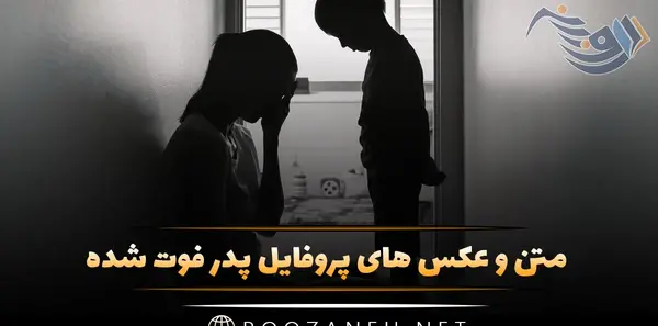 عکس پروفایل نوزاد فوت شده