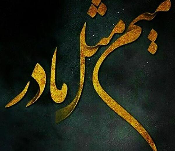عکس نوشته برای نوزاد فوت شده