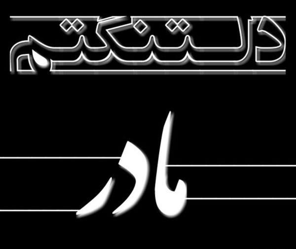 عکس نوشته برای نوزاد فوت شده