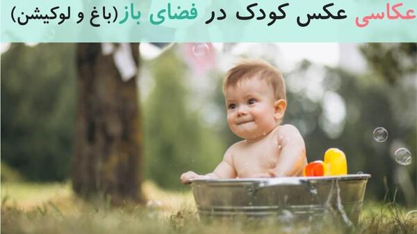عکس نوزاد در فضای باز