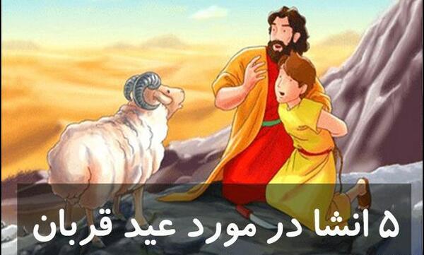 ایده عکس نوزاد عید قربان