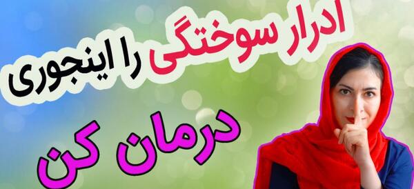 عکس سوختگی پای نوزاد با پوشک
