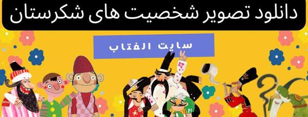 عکس نوزاد در شکرستان