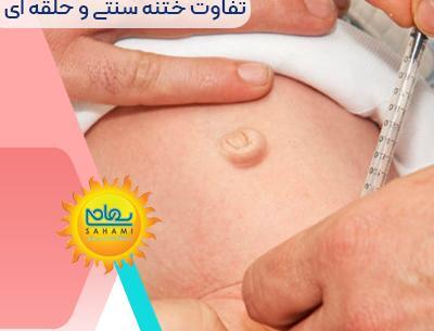 عکس روز اول ختنه نوزاد