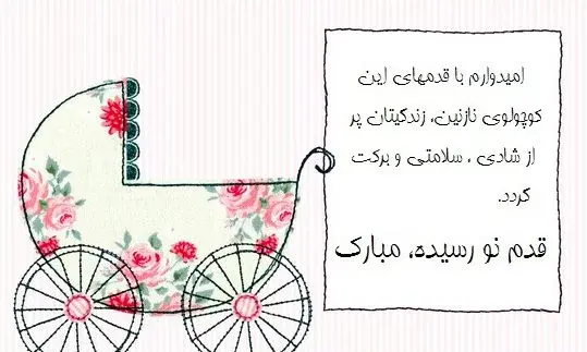 عکس تبریک نوزاد تازه به دنیا اومده