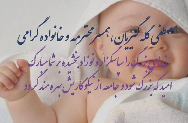 عکس تبریک نوزاد تازه به دنیا اومده