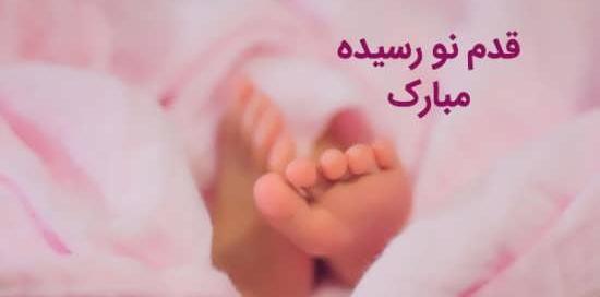 عکس تبریک نوزاد تازه به دنیا اومده