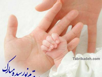 عکس تبریک نوزاد تازه به دنیا اومده