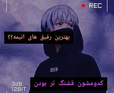 عکس دوست های انیمه ای