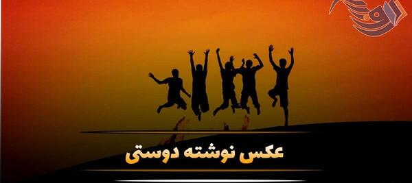عکس از دوستی