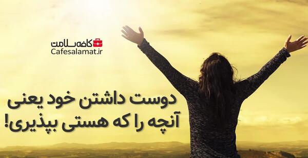 عکس از دوست داشتن خود