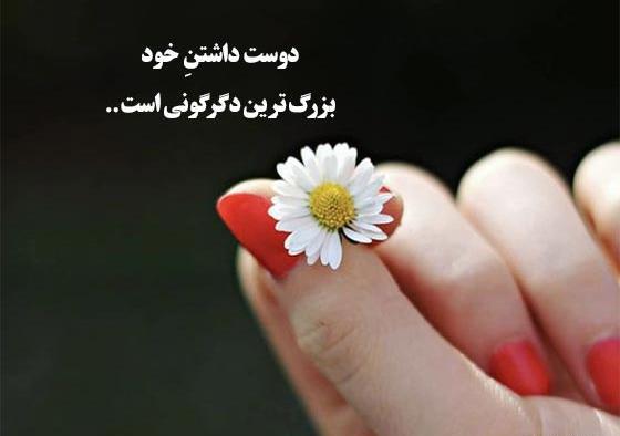 عکس از دوست داشتن خود