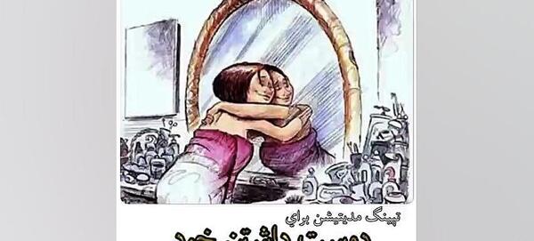 عکس از دوست داشتن خود