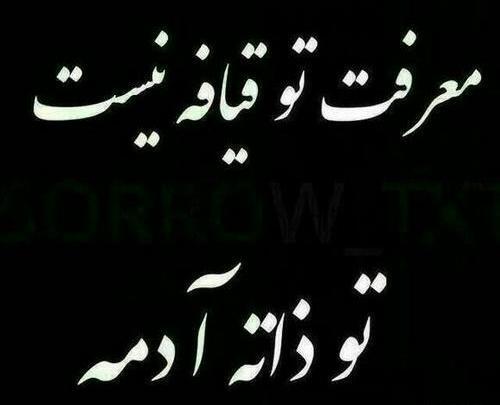 عکس نوشته برای دوست بی معرفت