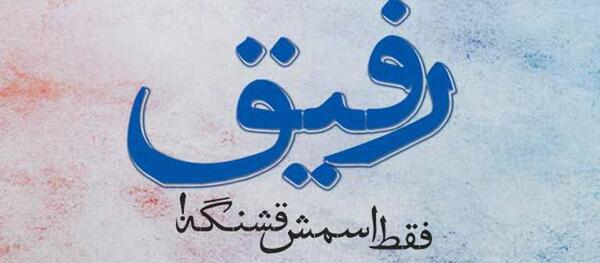 عکس نوشته در مورد دوست بی معرفت